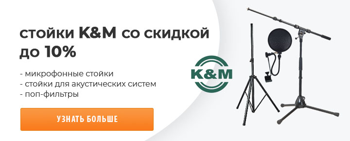 Сценические стойки KM со скидкой 10%!