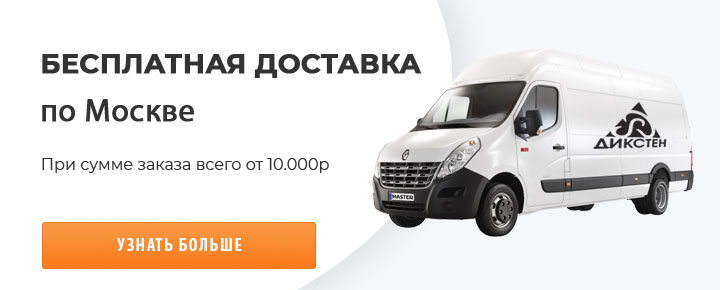 Бесплатная доставка по Москве от 10000 руб!