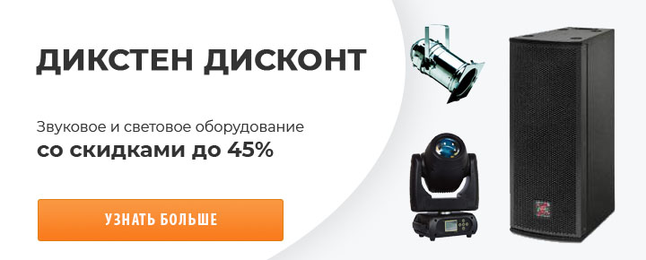 Дисконт Дикстен - оборудование со скидкой до 45%!
