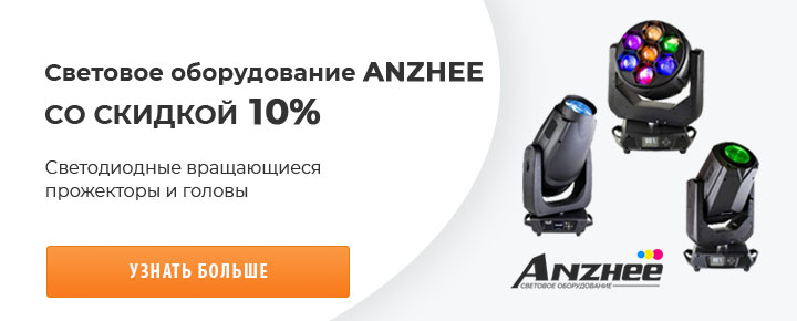 Световое оборудование ANZHEE со скидкой до 10%!