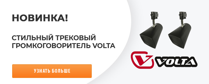 Новинка - Трековый громкоговоритель VOLTA!