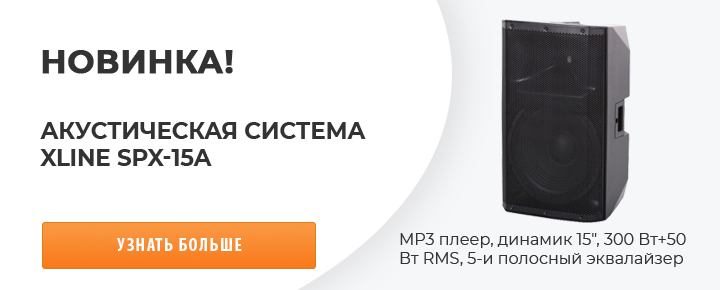 Новинка - Акустическая система XLINE SPX-15A!