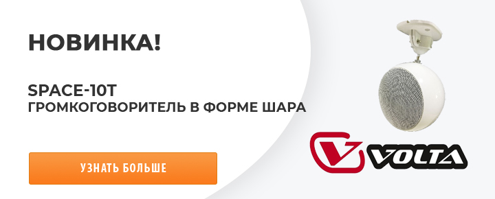 Громкоговоритель VOLTA SPACE-10Т!