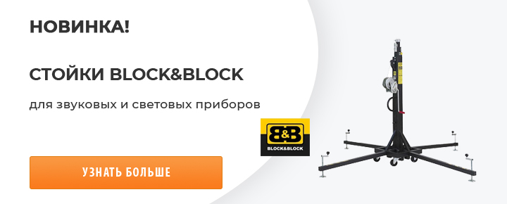 Новинка - Стойки BLOCK&BLOCK!