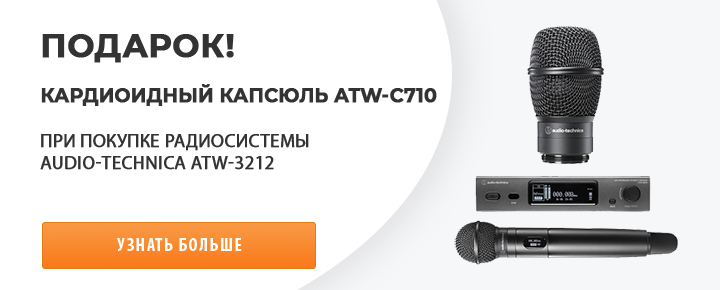 Новинка - Аудиотехника капсюль в подарок!