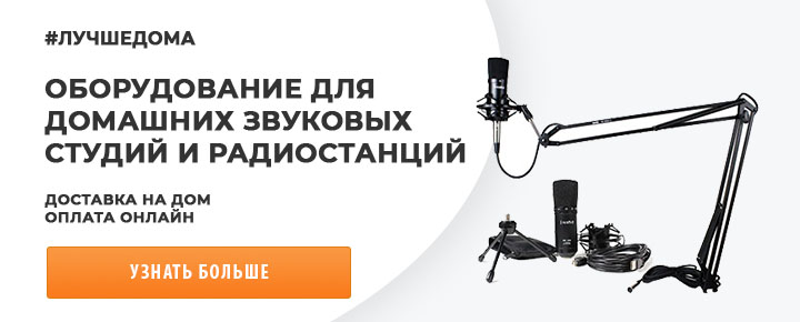 Оборудование для домашней студии записи или радиостанции