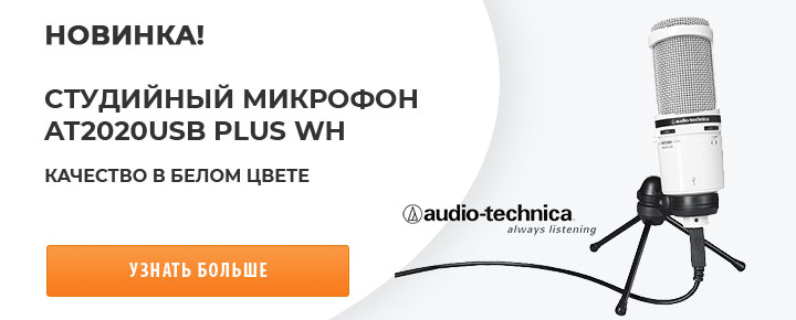 Новинка - студийный микрофон AUDIO-TECHNICA AT2020USB PLUS WH!