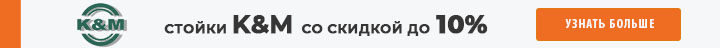 Сценические стойки KM со скидкой 10%!