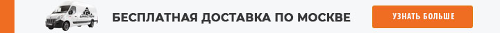 Бесплатная доставка по Москве от 10000 руб!