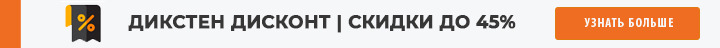 Дисконт Дикстен - оборудование со скидкой до 45%!