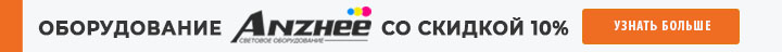 Световое оборудование ANZHEE со скидкой до 10%!