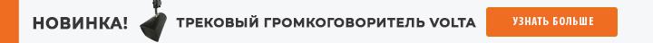 Новинка - Трековый громкоговоритель VOLTA!
