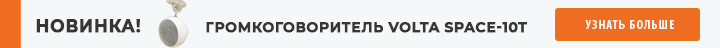Новинка - Громкоговоритель VOLTA SPACE-10Т!