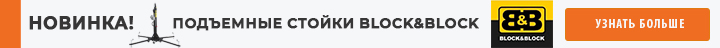 Новинка - Стойки BLOCK&BLOCK!