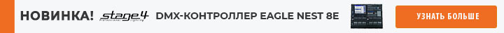 DMX-контроллер EAGLE NEST 8E - новинка от STAGE4