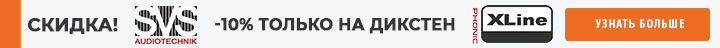 Эксклюзивная скидка 10% для покупателей Дикстен!